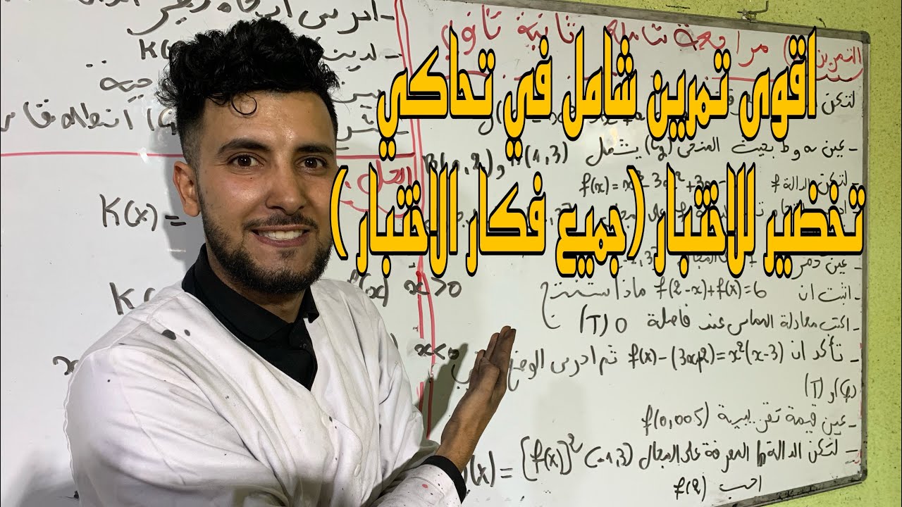مراجعة شامل في التحاكي السنة ثانية تمرين شامل جميع افكار للاختبار 🔥🔥🔥🔥