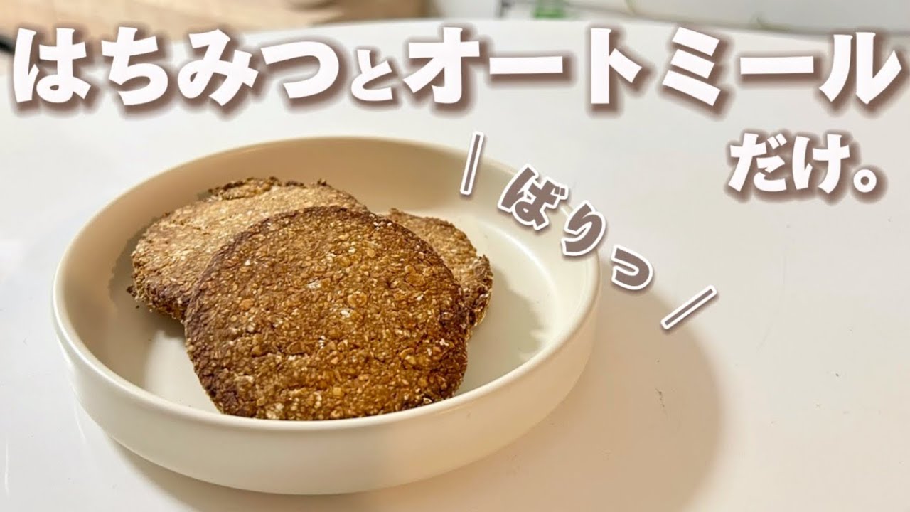 材料2つ:)はちみつとオートミールで作るクッキーがパリッボリっ食感でヘルシーなのに美味すぎる…🥣🤍