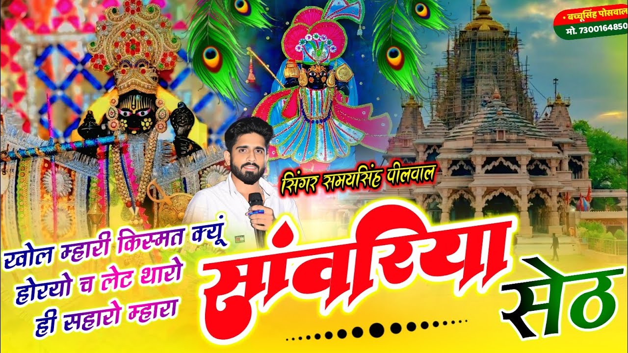 Sanwariya Seth | खोल म्हारी किस्मत क्यूं होरयो च लेट थारो ही सहारो म्हारा सांवरिया सेठ | Samay Singh