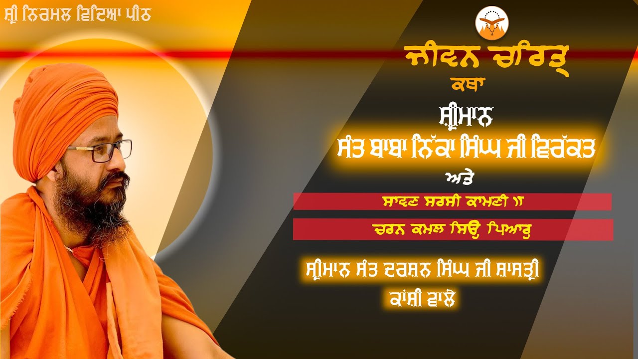 Katha Jivan Baba Nikka Singh Ji Virakat Ate Saavan Sarasi Kamani: Sant Darshan Singh Ji Shastri Ji