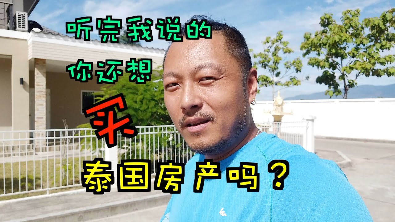 泰国买房别急，一定要先听完居住泰国9年的我的大实话，再决定