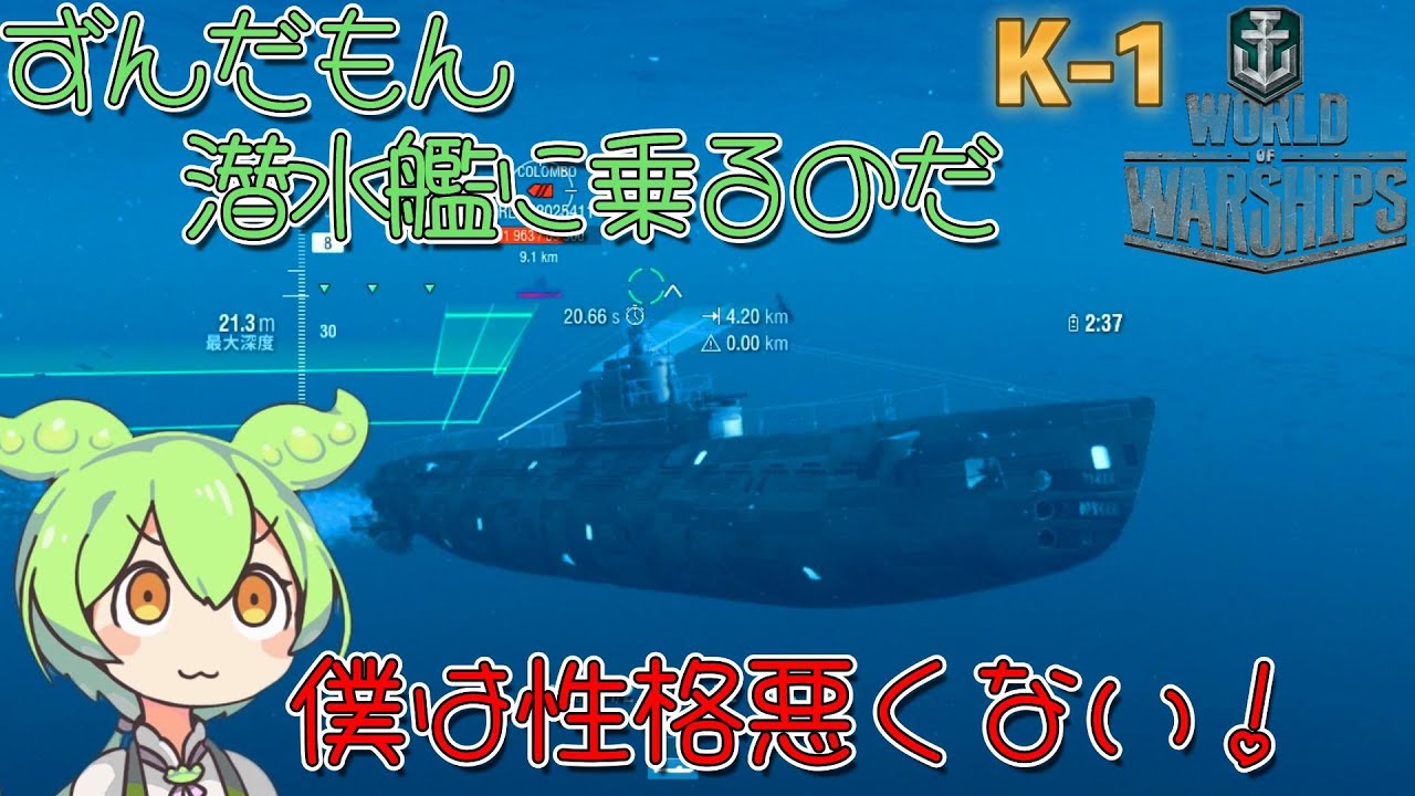 【WoWs】潜水艦乗りの性格は悪いらしいのだ【ずんだもん実況】