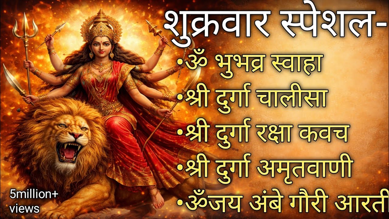 शुक्रवार भक्ति- ॐ भूर्भुवः स्व,श्री दुर्गा चालीसा,श्री दुर्गा अमृतवाणी,ॐजय अंबे गौरी आरती#durgamaa 