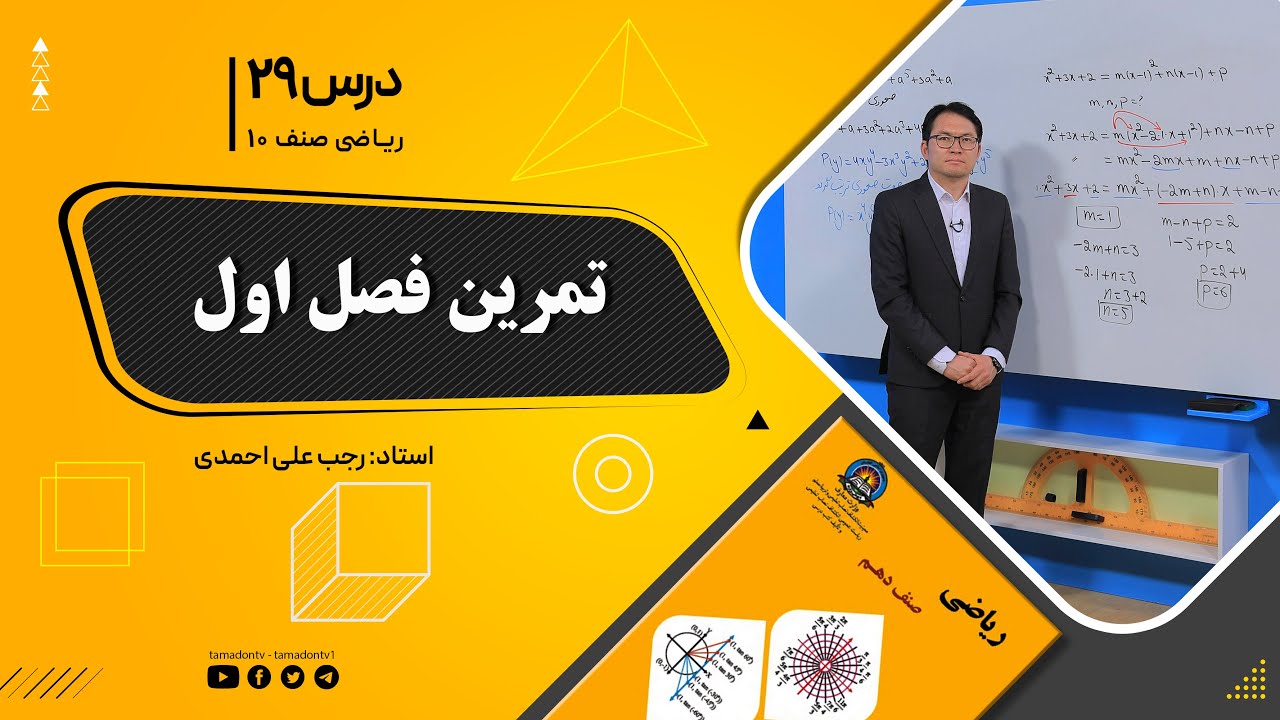 ریاضی صنف دهم- جلسه بیست ونهم – موضوع: تمرین فصل اول   9-9-1401
