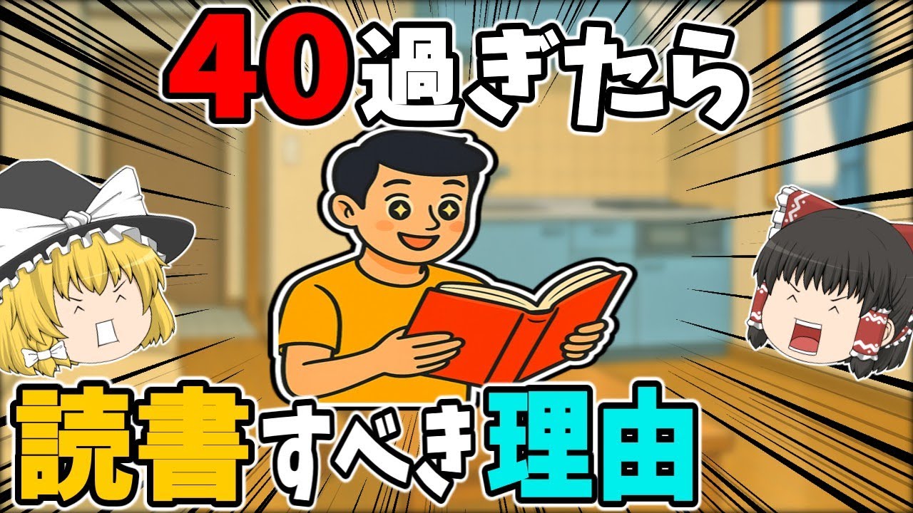 “第二の人生”は読書から始まる？創造性が爆発する大人の脳活【ゆっくり解説】