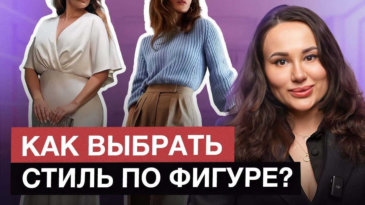 5 приемов, которые подчеркнут твою фигуру! / Как скрыть недостатки фигуры одеждой?