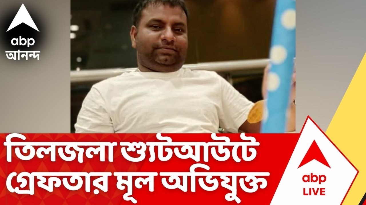 Tiljala News | তিলজলা রোডে শ্যুটআউট, গ্রেফতার মূল অভিযুক্ত। Kolkata News