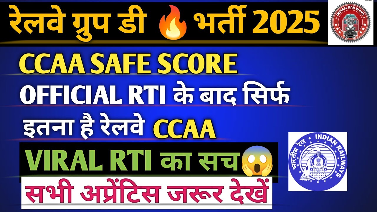 रेलवे ग्रुप डी 🔥भर्ती CCAA SAFE SCOREOFFICIAL RTI के बाद सिर्फ इतना है रेलवे CCAA VIRAL RTI का सच😱