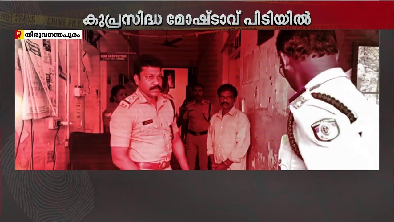 കാട്ടാക്കട പോലീസിന്റെ സാഹസിക നീക്കം; കുപ്രസിദ്ധ മോഷ്ടാവ് തിരുവല്ലം ഉണ്ണി വലയിലായി | Police | Theft