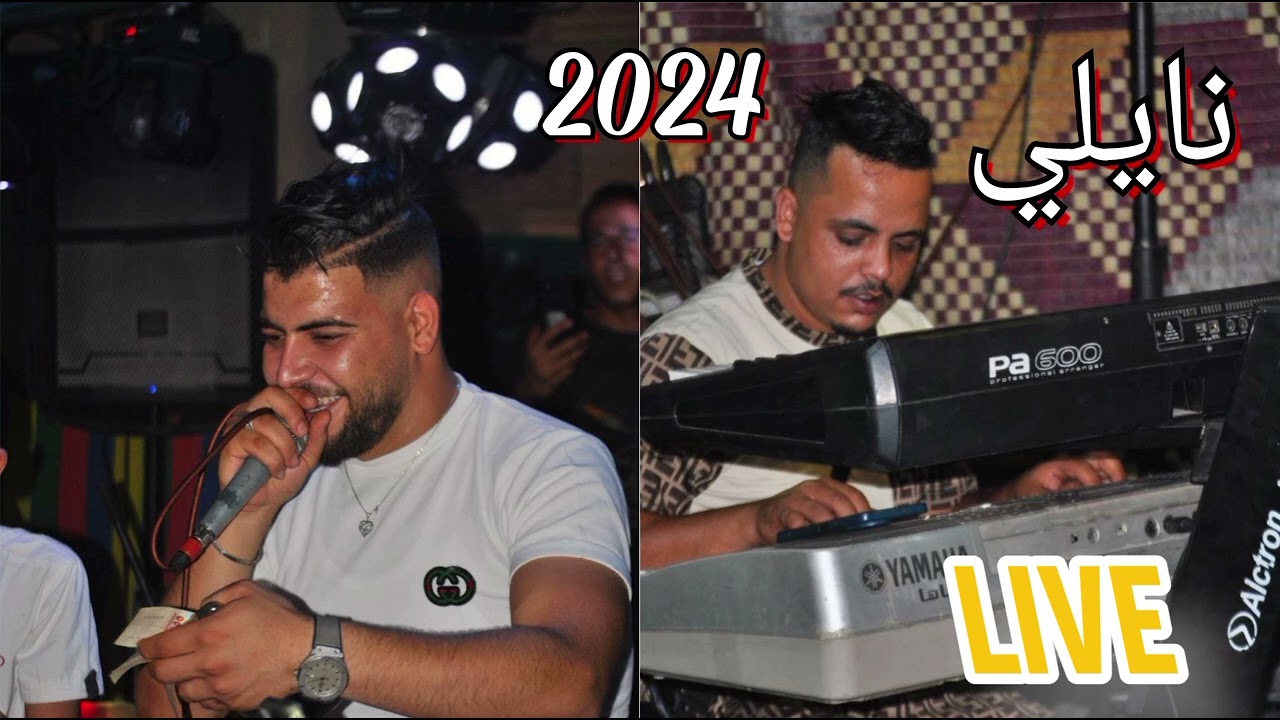 احلى سهرة نايلية2024 ChebMajid avec amin Rikos