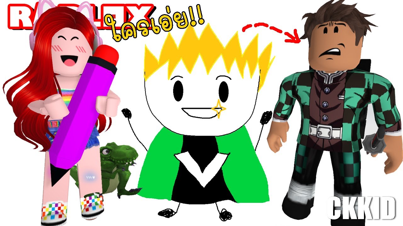 เมื่อเพื่อนๆ FC วาดรูปให้พี่ฝน และพี่เอก ในเกม Roblox Free Draw 2 💗 @ckkidckkid