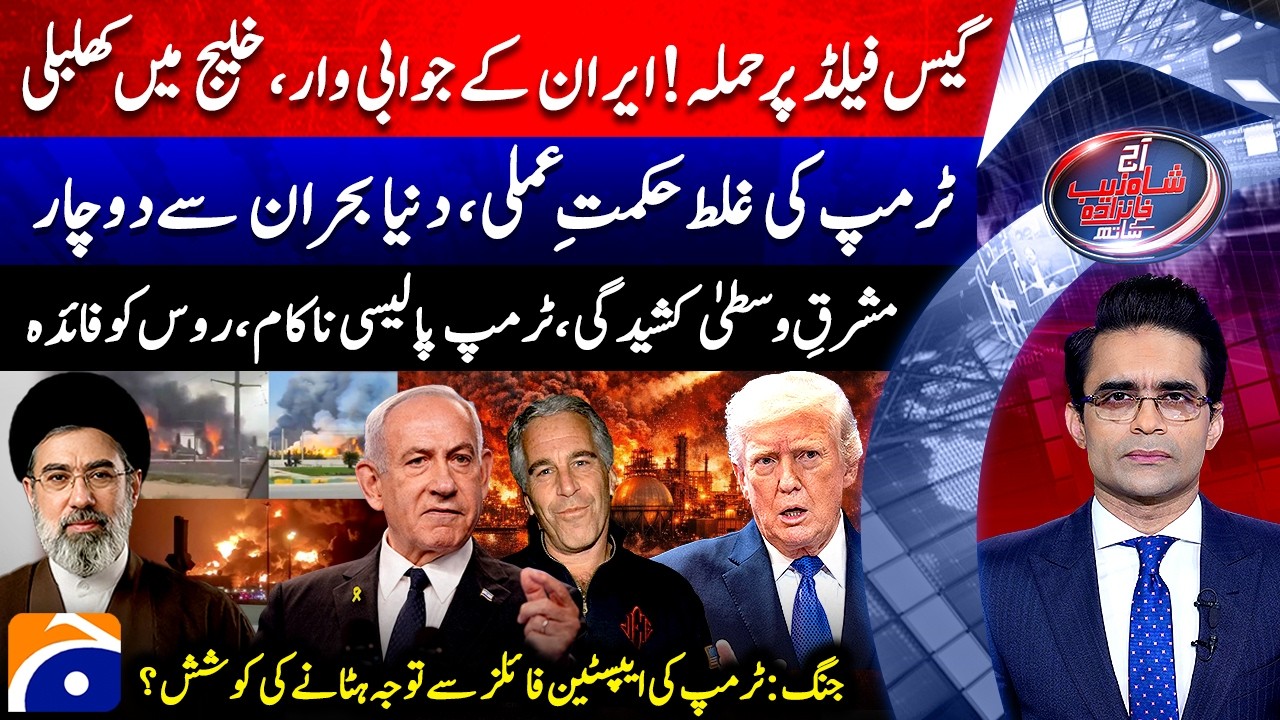 Attack on Gas Field, Iran Retaliates - Epstein Files? - Aaj Shahzeb Khanzada Kay Saath |@geonews​