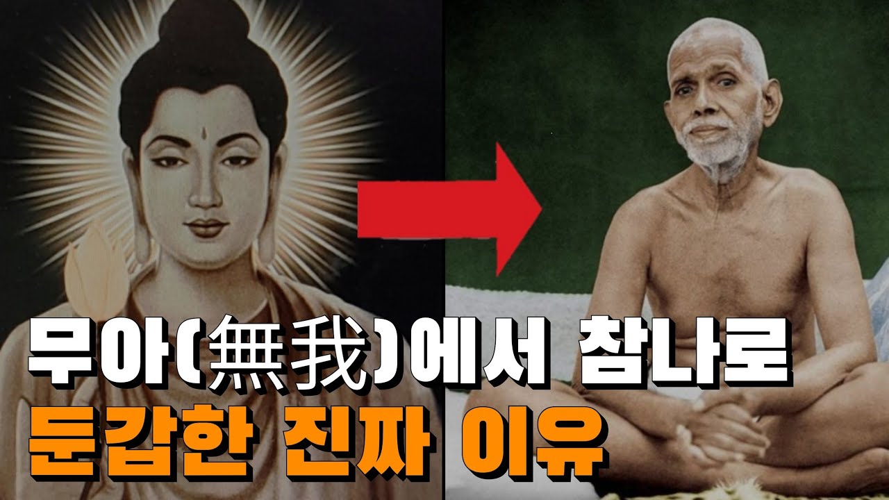 무아(無我)가 참나로 둔갑한 진짜 이유?