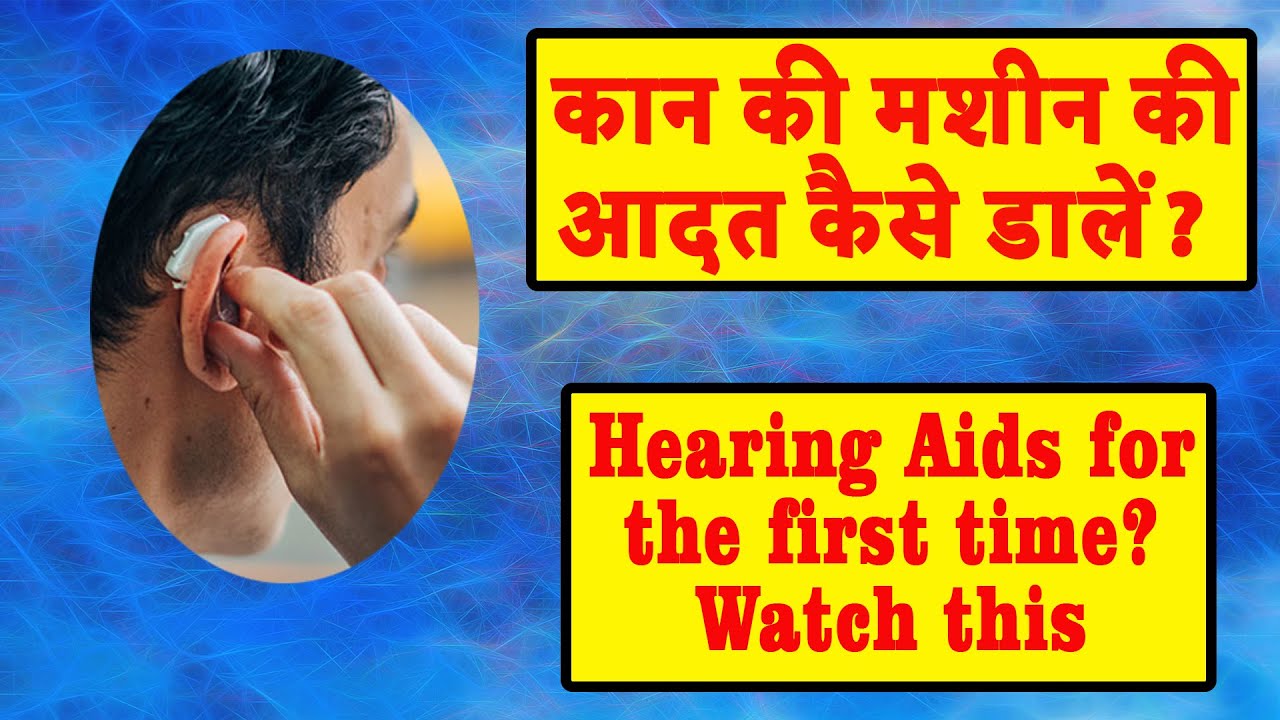 How to adapt to new hearing aids । Tips for first time users । Hindi ।Dr. Rajive Bhatia