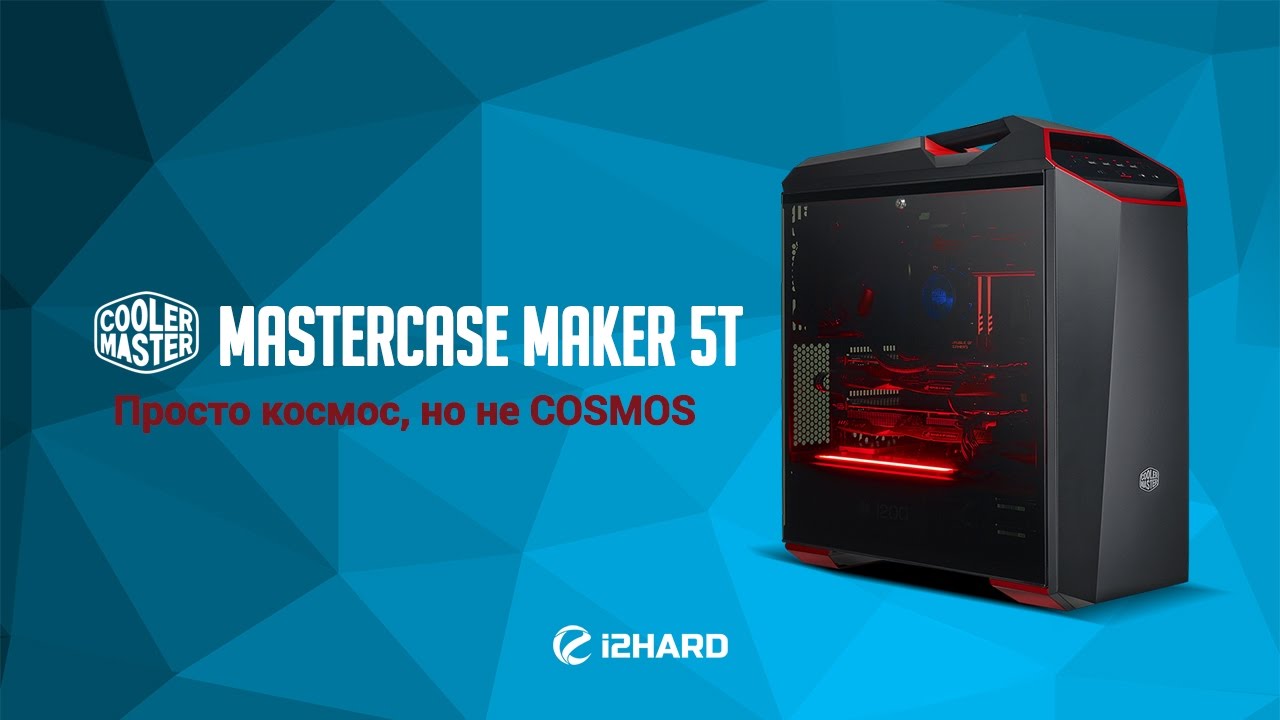 Обзор и тест Cooler Master MasterCase Maker 5t: просто космос, но не COSMOS