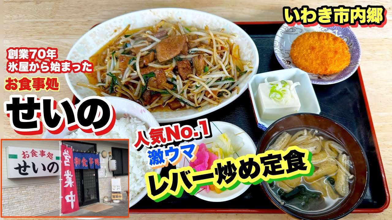 【いわき市】内郷の人気店、お食事処【せいの】さんの超ウマいレバー炒め定食