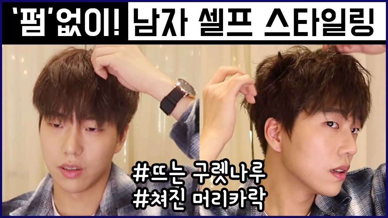 [남자머리스타일링] 펌 없이! 가르마 없이! 고데기하는 방법