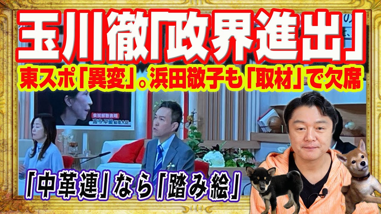 玉川徹「政界進出」かと東スポ「異変」報道。「モーニングショー」浜田敬子「取材」を理由に欠席。「中革連」から出馬なら原発と安保法制の「踏み絵」｜みやわきチャンネル（仮）#2503Restart2503