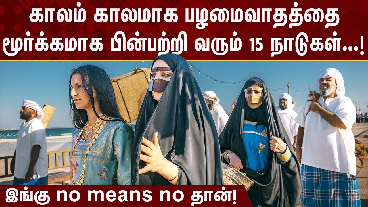 பழமைவாத கருத்துக்களை மூர்க்கமாக பின்பற்றி வரும் 15 நாடுகள்! | Most Conservative Countries