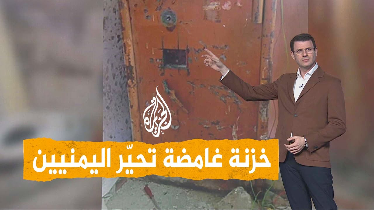 شبكات | خزنة غامضة تحيّر اليمنيين.. ماذا وجدت السلطات بداخلها؟