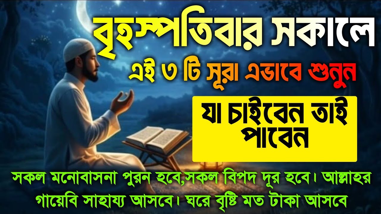 আজ বৃহস্পতিবার সকালে সুরাটি এভাবে শুনুন। সকল মনোবাসনা পুরন হবে, আল্লাহর গায়েবি সাহায্য আসবে।