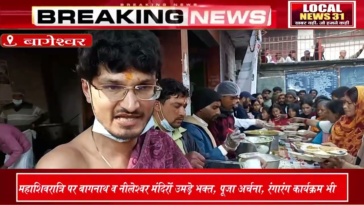 महाशिवरात्रि: भक्तिमय हुआ बागेश्वर: बागनाथ, नीलेश्वर में उमड़े भक्त