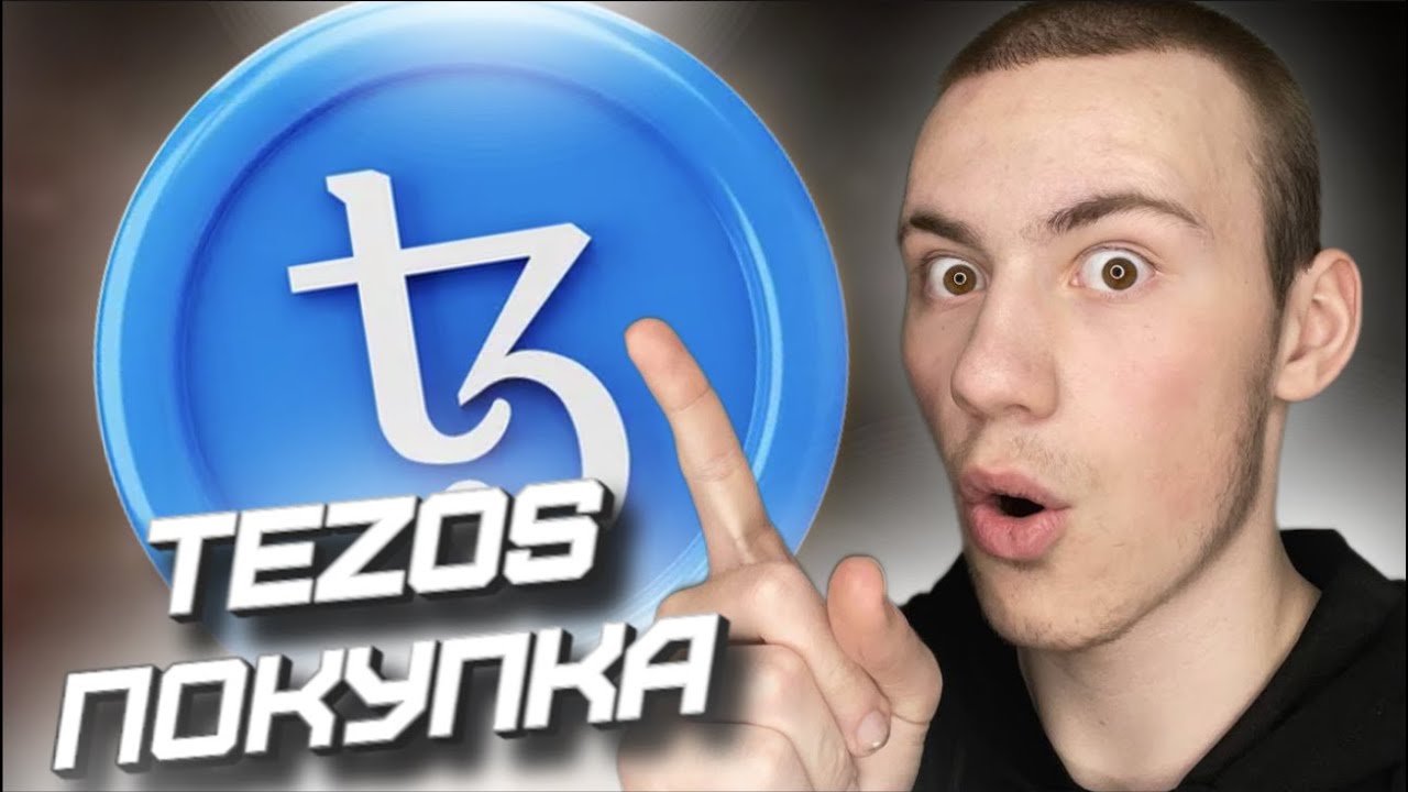 💎 ПОКУПКА МОНЕТЫ #TEZOS #XTZ , ГДЕ КУПИТЬ , #КРИПТАВАЛЮТА ОБЗОР , ПОТРАТИЛ 100$ НА МОНЕТУ 💎