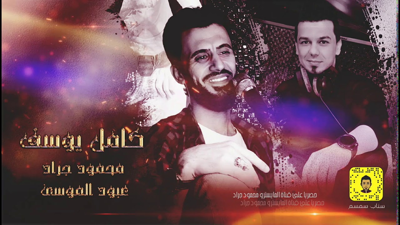 زلزال معربا كامل يوسف | سهرة دمار شامل اهل مزيد واليحر 2021 محمود جراد