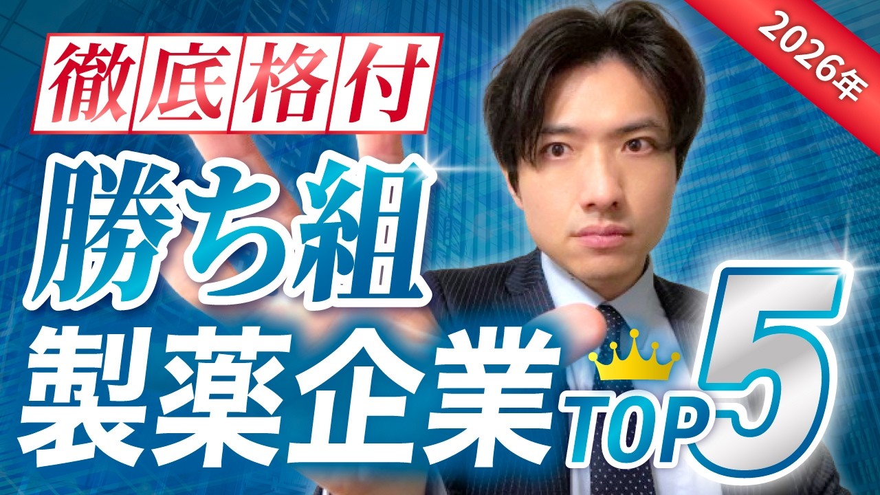 2026年に飛躍する製薬会社！本当の勝ち組になれるTOP5！