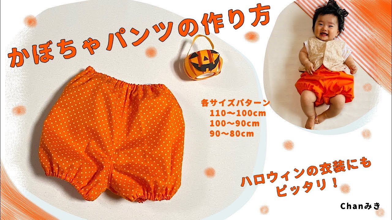 かぼちゃパンツの作り方