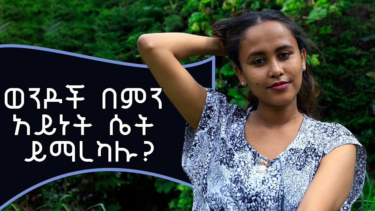 ወንዶች በምን አይነት ሴት ይማረካሉ?