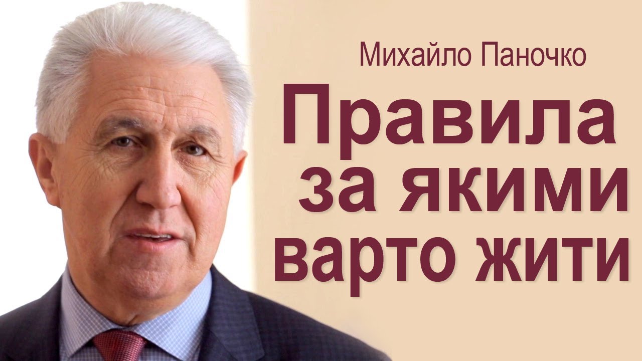 Михайло Паночко. Правила, за якими нам варто жити │Проповіді ХВЄ