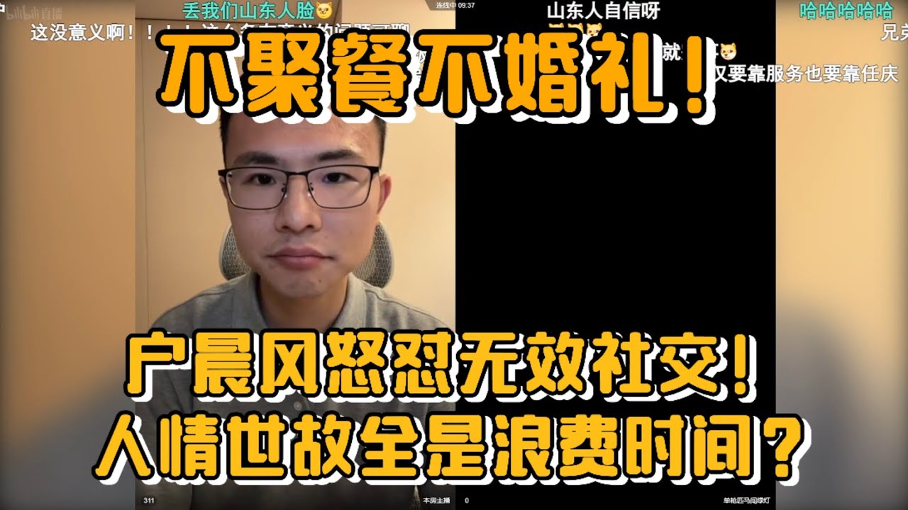 不聚餐不婚礼！户晨风直播怒怼无效社交！人情世故全是浪费时间？