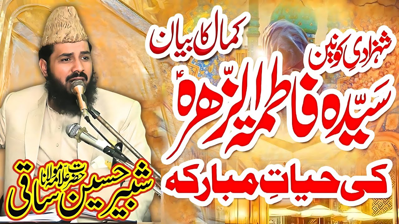 Hazrat Fatima Tuz Zahra RA ki Seerat Mubarka | Very Emotional Bayan | Allama Shabbir Hussain Saqi
