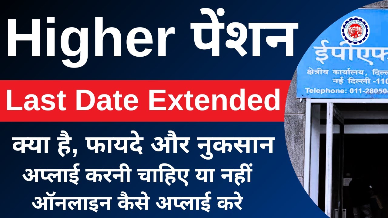 EPFO higher pension online apply 2023 | EPF higher pension calculation | EPF higher pension rules