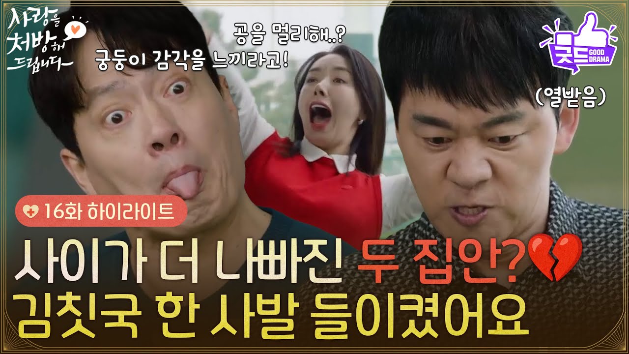 ［16화 하이라이트] ＂양동익 김칫국 한 사발 들이켰어요＂골프 행사장에서 사이가 더 나빠진 두 집안?💔 [사랑을 처방해 드립니다] | KBS 260322 방송