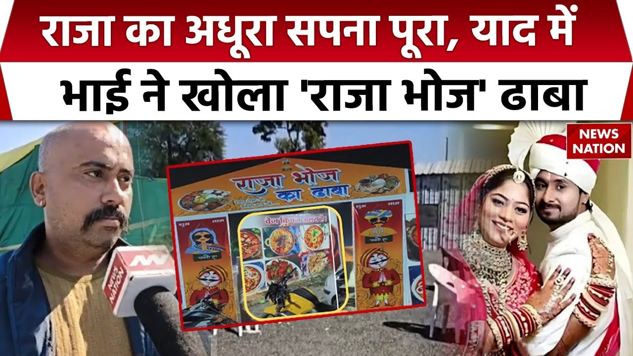 Raja Raghuvanshi Restaurant: Indore में राजा रघुवंशी के भाई ने खोला &lsquo;Raja Bhoj Dhaba' | Sonam