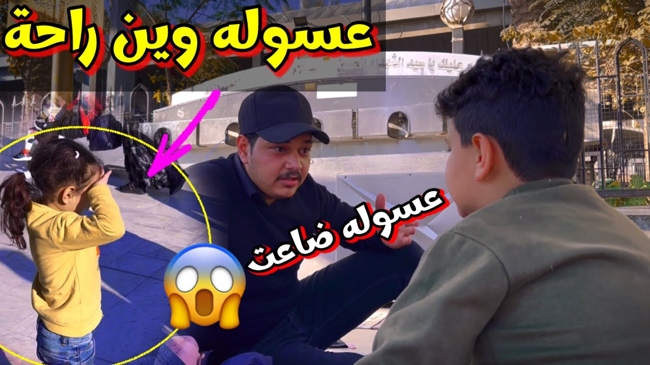 طفله تلعب بين الزوار واضيع من اخوه وابوه شوفو صار بيه