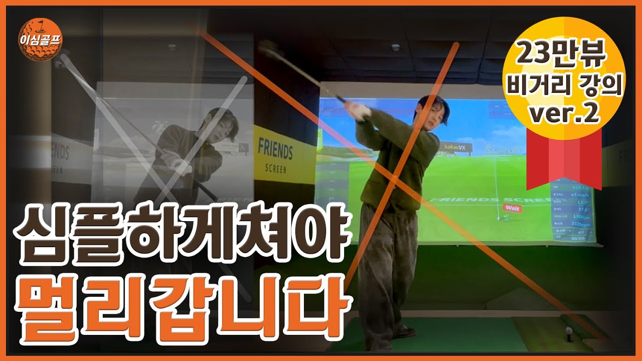 살살쳐도 멀리 나가는 방법 2 (여자프로 270m 비거리 비법 전수)