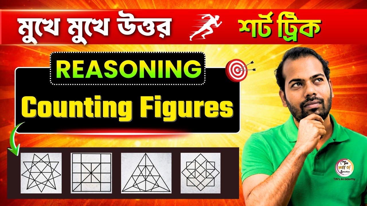 ফিগার কাউন্টিং রিজনিং | Counting Figures Reasoning in Bengali | WBP/KP, Railway Group D #reasoning