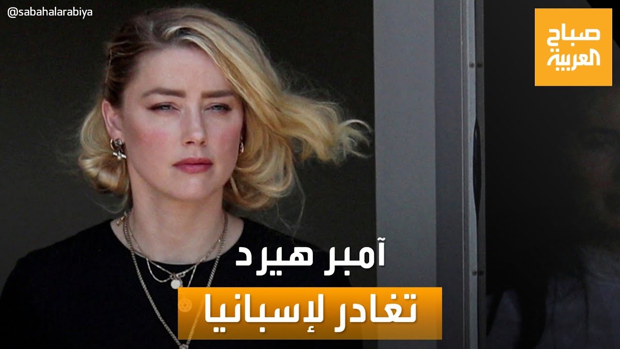 صباح العربية | آمبر هيرد تغادر لإسبانيا بعد الخسارة أمام جوني ديب
