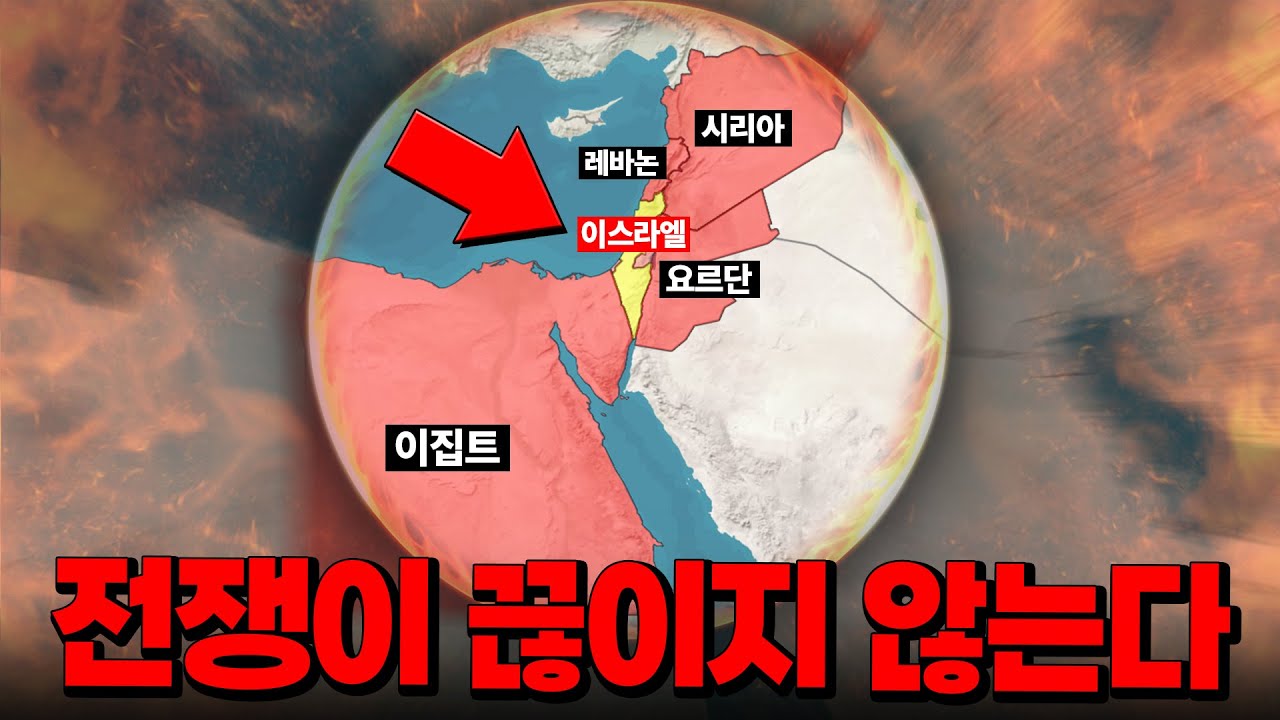 중동아랍에서 전쟁이 끊이지 않는 이유 (1시간25분 순삭Ver.)