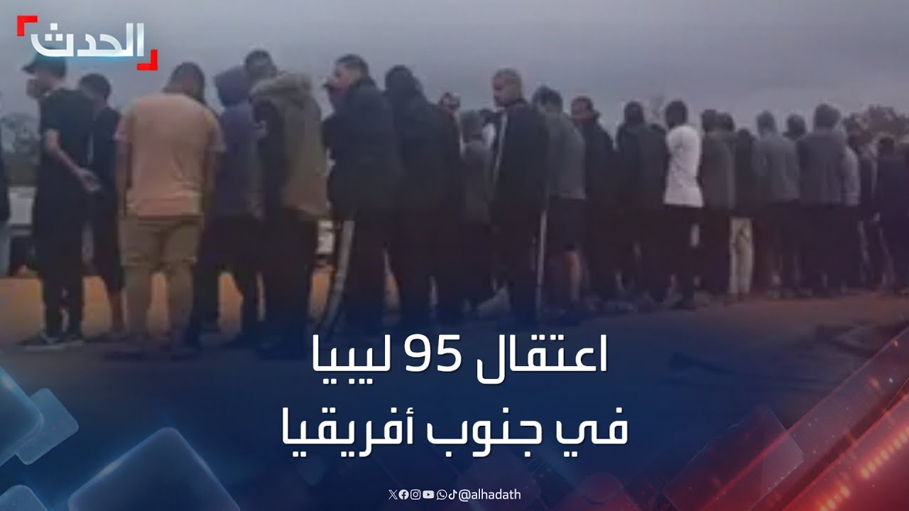 جنوب أفريقيا تعتقل 95 ليبيا في موقع تدريب عسكري