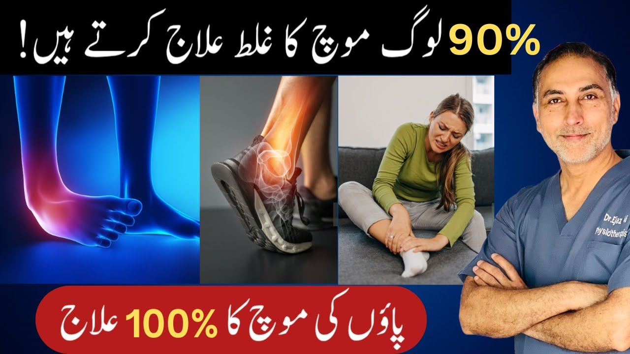 90% of People Treat Ankle Sprain in The Wrong Way | Paon Ki Moch Ka 100% Ilaj #sprainedankle