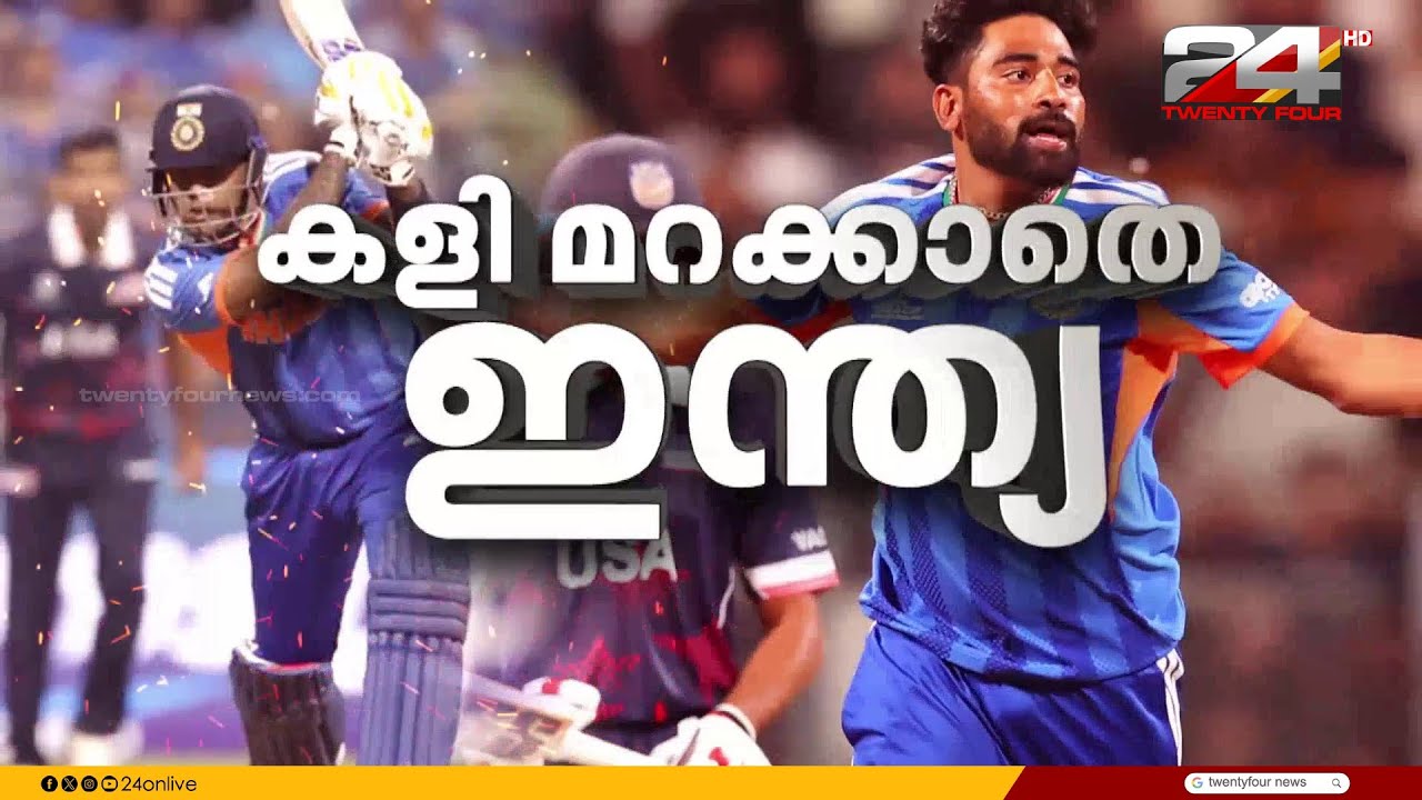 രക്ഷകനായി നായകൻ SKY; 2026 ടി20 ലോകകപ്പിൽ വിജയത്തുടക്കം നേടി ഇന്ത്യ