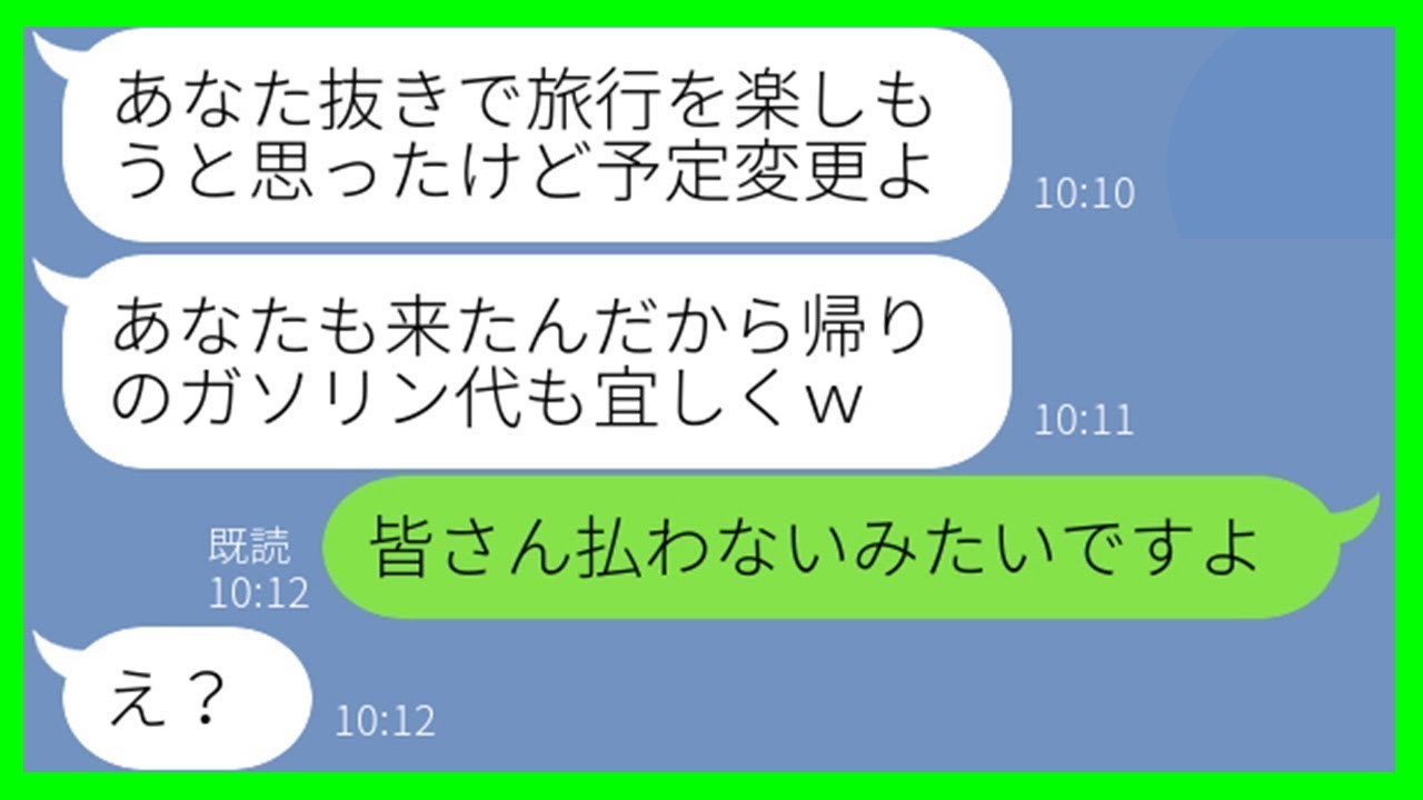 【LINE】ママ友5人旅行で私を置き去りにしたのに旅行代を請求するボスママ「ガソリン代もよろしくw」→「皆さん払わないみたいです」と伝えた瞬間の反応が…【スカッとする話】