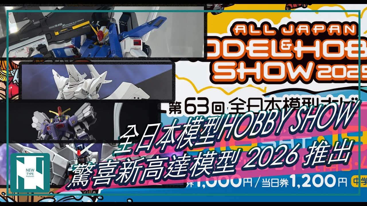 【閒談】全日本模型HOBBY SHOW 2025 情報大量｜PGU NU 新品展示圖｜WING 新 HG 系列｜GQuuuuuuX 後續新模型