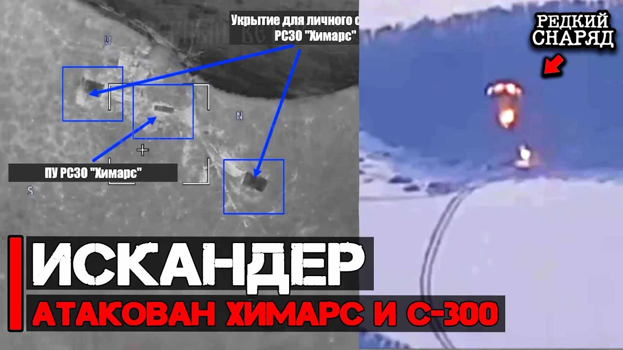 Работа ОТРК Искандер. Атакованы РСЗО Himars и девизион ЗРК С-300 | Высокточные артснаряды в действии
