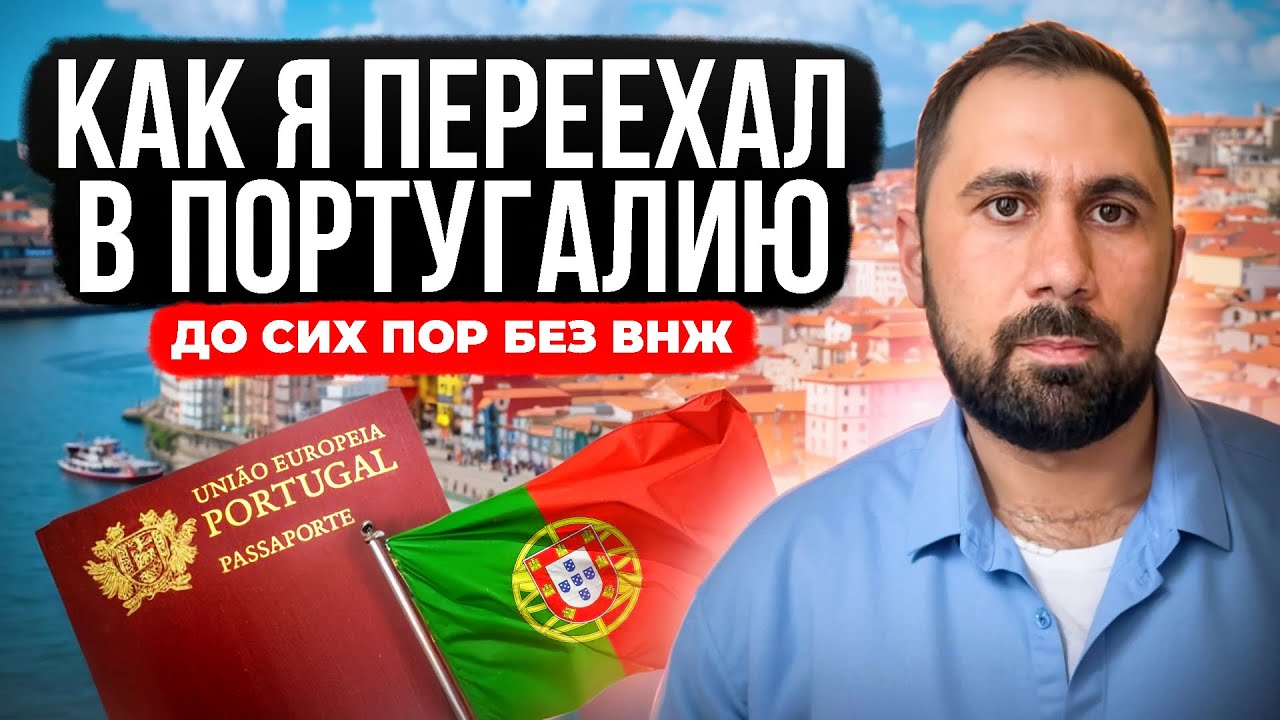 Я ПЕРЕЕХАЛ В ПОРТУГАЛИЮ ГОД НАЗАД. И ВОТ ЧТО ПОШЛО НЕ ТАК