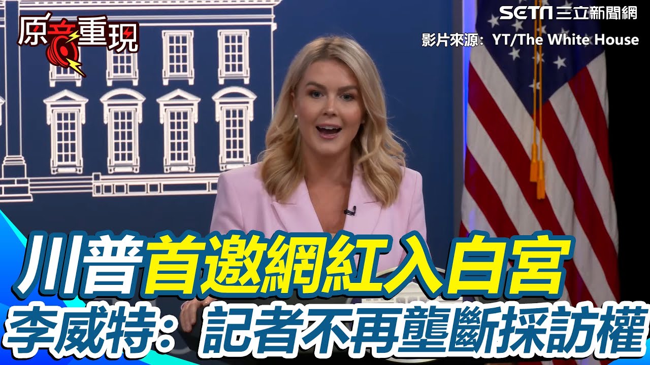 【#原音重現】首邀網紅入白宮聽川普百日政績簡報！美女發言人李威特嗆「少數華府記者不再壟斷白宮採訪權」酸拜登讚川普「非法移民降99.99%」：未來貨車司機要會英文才能上路！｜三立新聞網 SETN.com